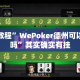 实测教程”WePoker德州可以作弊吗”其实确实有挂