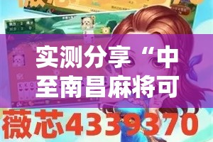 实测分享“中至南昌麻将可以开挂吗”其实确实有挂