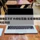 无疫情地区不扩大核检范围/无疫情地区是不是低风险地区