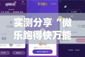 实测分享“微乐跑得快万能开挂器通用版下载”(透视挂)详细使用教程