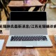 江苏无锡肺炎最新消息/江苏无锡确诊病例最新消息