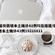 31省份新增本土确诊42例均在福建/福建新增本土确诊43例19216811