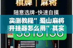 实测教程”蜀山麻将开挂器怎么用”其实确实有挂