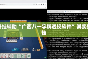 万能开挂辅助“广西八一字牌透视软件”其实确实有挂
