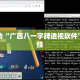 万能开挂辅助“广西八一字牌透视软件”其实确实有挂
