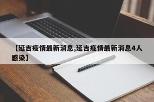 【延吉疫情最新消息,延吉疫情最新消息4人感染】