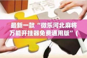 最新一款“微乐河北麻将万能开挂器免费通用版”(作弊)辅助透视教程