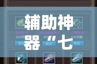 辅助神器“七彩云南游戏开挂神器”详细分享装挂步骤