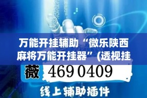 万能开挂辅助“微乐陕西麻将万能开挂器”(透视挂)详细使用教程