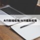 大竹新增疫情/大竹最新疫情