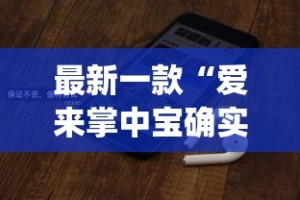 最新一款“爱来掌中宝确实真的有挂”(透视挂)详细使用教程