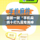 最新一款“手机麻将十打九赢专用神器”(作弊)辅助透视教程
