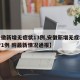 【安徽新增无症状13例,安徽新增无症状感染者1例 附最新情况通报】