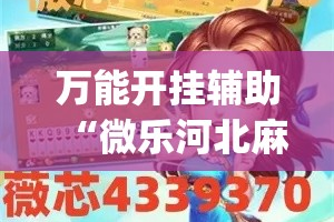 万能开挂辅助“微乐河北麻将开挂下载”(透视挂)详细使用教程