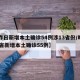 【昨日新增本土确诊54例涉13省份/昨日31省新增本土确诊55例】