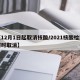 【12月1日起取消核酸/2021核酸检测何时取消】