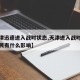 【天津迅速进入战时状态,天津进入战时状态对市民有什么影响】