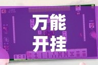 万能开挂辅助“微乐天津麻将挂软件”详细分享装挂步骤