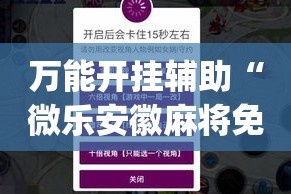 万能开挂辅助“微乐安徽麻将免费挂下载”(作弊)辅助透视教程