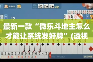 最新一款“微乐斗地主怎么才能让系统发好牌”(透视挂)详细使用教程
