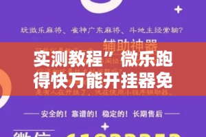 实测教程”微乐跑得快万能开挂器免费”详细分享装挂步骤