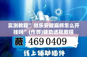实测教程”微乐安徽麻将怎么开挂吗”(作弊)辅助透视教程