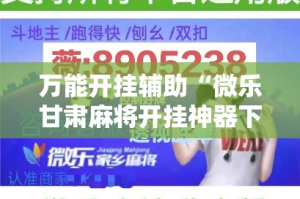 万能开挂辅助“微乐甘肃麻将开挂神器下载”其实确实有挂