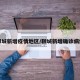 聊城新增疫情地区/聊城新增确诊病例