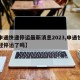 【申通快递停运最新消息2023,申通快递已经停运了吗】