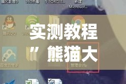 实测教程”熊猫大厅透视软件”(透视挂)详细使用教程