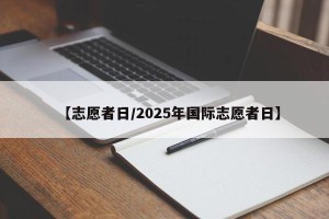 【志愿者日/2025年国际志愿者日】