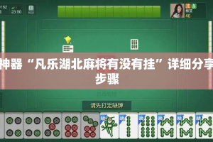 辅助神器“凡乐湖北麻将有没有挂”详细分享装挂步骤