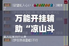 万能开挂辅助“凉山斗十四有没有挂”(作弊)辅助透视教程