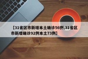 【31省区市新增本土确诊56例,31省区市新增确诊92例本土73例】
