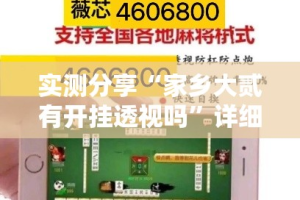 实测分享“家乡大贰有开挂透视吗”详细分享装挂步骤