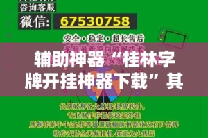 辅助神器“桂林字牌开挂神器下载”其实确实有挂