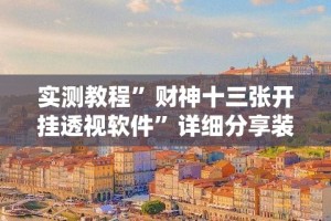 实测教程”财神十三张开挂透视软件”详细分享装挂步骤