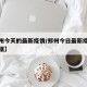 【郑州今天的最新疫情/郑州今日最新疫情最新数据】