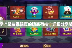 实测分享“聚友互娱真的确实有挂”详细分享装挂步骤