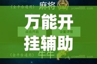 万能开挂辅助“全民牛牛拼三张怎么开挂”(作弊)辅助透视教程