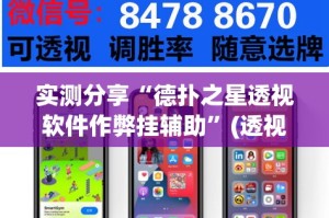 实测分享“德扑之星透视软件作弊挂辅助”(透视挂)详细使用教程