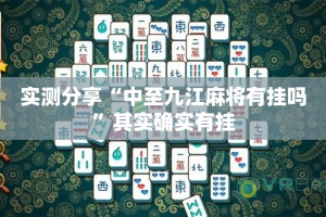 实测分享“中至九江麻将有挂吗”其实确实有挂
