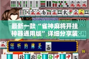 最新一款“雀神麻将开挂神器通用版”详细分享装挂步骤
