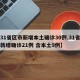 【31省区市新增本土确诊30例,31省区市新增确诊21例 含本土9例】