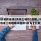 【31省份连续2天本土确诊0新增,31省区市本土新增确诊连续3天为个位数】