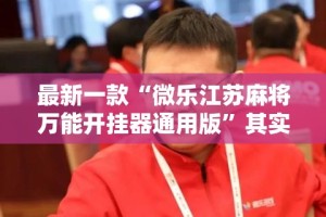 最新一款“微乐江苏麻将万能开挂器通用版”其实确实有挂
