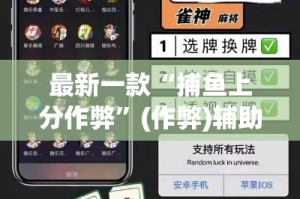 最新一款“捕鱼上分作弊”(作弊)辅助透视教程