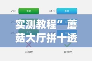 实测教程”蘑菇大厅拼十透视辅助软件”(透视挂)详细使用教程