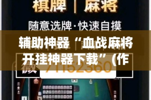 辅助神器“血战麻将开挂神器下载”(作弊)辅助透视教程