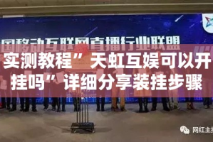 实测教程”天虹互娱可以开挂吗”详细分享装挂步骤
